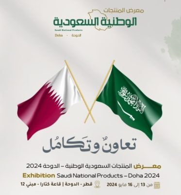 معرض المنتجات الوطنية السعودية ينطلق 13 مايو الجاري في دولة قطر