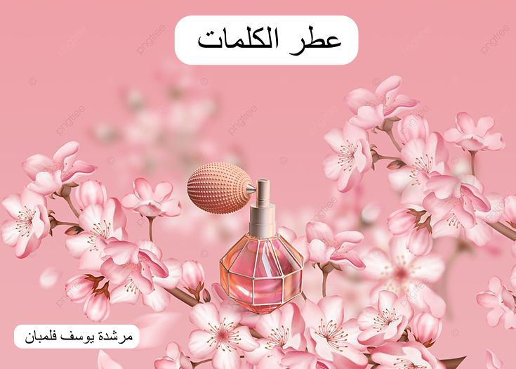 عطر الكلمات