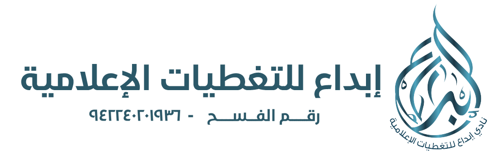 نادي إبداع للتغطيات الإعلامية